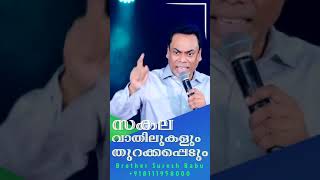 സകല വാതിലുകളും  തുറക്കപ്പെടും| Br suresh babu | malayalam short message