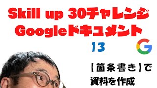 チェックリストを作成　Skill up 30チャレンジ　Googleドキュメント その１３ #Shorts