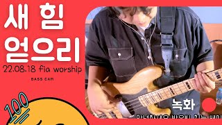 [피아워십] 새 힘 얻으리 베이스 피아버전  22.08.18 BASS CAM