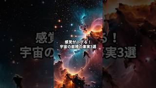 【宇宙雑学】感覚がバグる！宇宙の面積の事実3選【科学の豆知識】