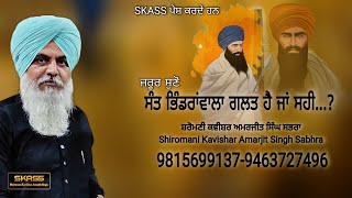 ਸੰਤ ਭਿੰਡਰਾਂਵਾਲਾ ਗਲਤ ਹੈ ਜਾਂ ਸਹੀ ..? By Shiromani Kavishar Amarjit Singh Sabhra