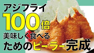 【キャベピィMAX開発者最新作】厚さ0.3mmの千切りキャベツでアジフライが100倍美味しく食べられる！ ののじ 天才ピーラー サラダメーカー 3つの刃の解説