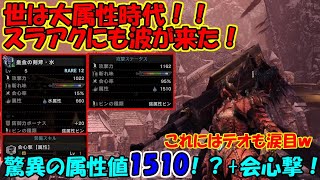 水属性最強スラアク皇金の剣斧・水を怒り時常時会心100％何処でも会心【属性】でやってみた！【MHW：I/アイスボーンPart.140】