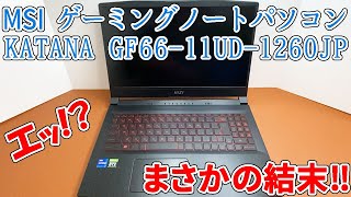 【Amazon購入品】MSIゲーミングノートパソコンを買ってみた！結構いいと思ったけど、まさかの結果に・・・