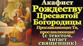 Акафист Рождеству Пресвятой Богородицы, молитва Рождеству Божией Матери