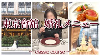 【東京會舘】classic course食レポ/金額/少し結婚式振り返り♡