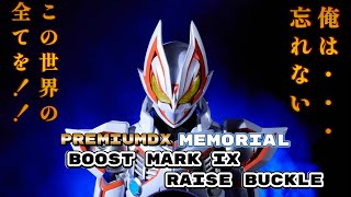 [仮面ライダー][仮面ライダーギーツ][ドラゴナール2]PREMIUMDX  MEMORIAL  ブーストマークⅨレイズバックルをご開帳！！（実際に変身する動画もあります！）※動画説明も読んでね！！