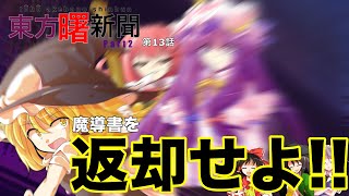 【ゆっくり茶番劇】東方曙新聞第13話「東方紅魔狂〜Return to Patchouli's magic books」