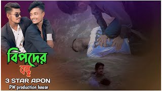 বিপদের বন্ধু |  Bipoder Bondhu |Bangla short video | 3star apon |Pw production