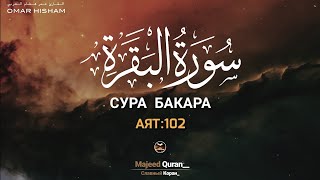 Омар Хишам Сура Аль Бакара (Аят 102)القرآن الكريم