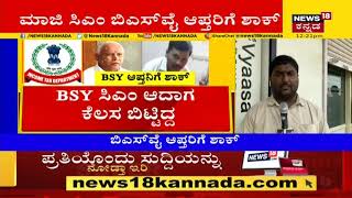 BS Yediyurappa ಆಪ್ತ ಗುತ್ತಿಗೆದಾರರ ಮನೆ ಮೇಲೂ IT ಅಧಿಕಾರಿಗಳ ದಾಳಿ | News18 Kannada