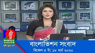 বিকেল ৫ টার বাংলাভিশন সংবাদ | Bangla News | 18_March_2020 | 05:00 PM | BanglaVision News