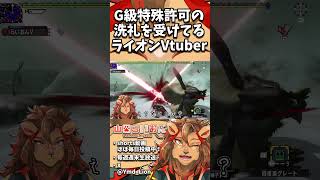 【モンハン】G級特殊許可の洗礼を受けるモンハンVtuber🦁【MHXX/モンハンXX/モンスターハンターXX】#shorts #モンスターハンターダブルクロス #モンハン #vtuber