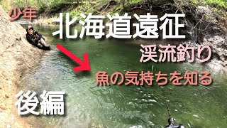 【北海道釣り遠征】初日後編　少年、魚の気持ちを知る。全てが初体験！高活性でデカイブラウン入れ食い！？