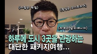 동유럽 패키지여행 /  독일에서 아침밥 먹고 오스트리아 관광하고 저녁은 슬로베니아 호텔에서... 모두 미쳤다고 날리났어요!