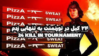 ۲۴ کیل داخل یک مچ تورنمنت + ۱۹ کیل در مچ دوم | 24 kill in tournament