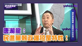 國防陳時中每天公佈調查進度  唐湘龍：不會有結果，民進黨執政護短是特性！【Live】＃風向龍鳳配