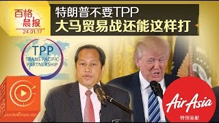 特朗普不要TPP 大马贸易战还能这样打