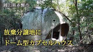 岡山県赤磐市　放棄分譲地にドーム型カプセルハウス