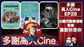 多謝高人Cine EP 27 －法蘭西諸事週報｜智齒｜喜歡妳是妳 Ft.@mrsamsinsan