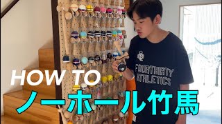 けん玉のバランス技【ノーホール竹馬】HOWTO