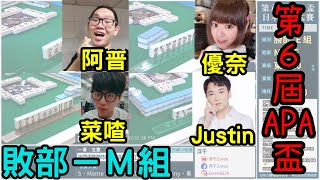 Life喳〞第6屆APA盃日麻大賽－敗部－M組－優奈.Justin.菜喳.阿晋