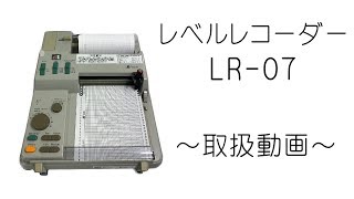 【リオン株式会社】レベルレコーダー　LR-07【使い方】