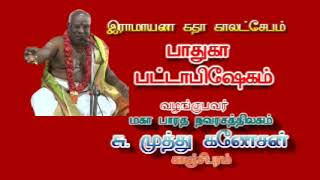 Ramayana Katha Kalatchebam Padhuga Pattabishegam by Kanchipuram Muthuganesan