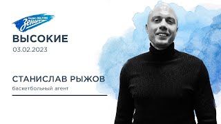 Высокие. В гостях Станислав Рыжов 03.02.2023