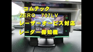 コムテック　ZERO 707LV　実地検証　Vol 2