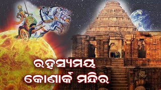 Konark  The untold story || କୋଣାର୍କ ମନ୍ଦିର || Konark Temple Mystery720p