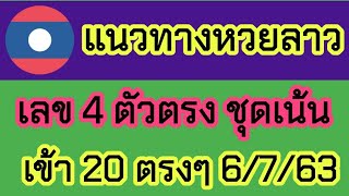 แนวทางหวยลาว เลข 4 ตัวตรงชุดเดียว 6/7/63 #หวยลาว #ຫວຍລາວ #ເລກລາວວັນນີ້