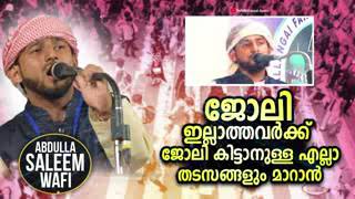 ABDULLAH SALEEM WAFI (ജോലി ഇല്ലാത്തവർക്ക് ജോലി കിട്ടാനുള്ള എല്ലാ തടസങ്ങളും മാറാൻ