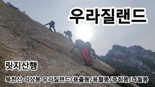 20250308 북한산 우라질랜드 릿지산행 / 용출봉, 용혈봉, 증취봉, 나월봉