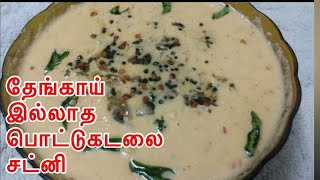 தேங்காய் இல்லாத பொட்டுக்கடலை சட்னி  | pottukadalai Chutney without coconut | pottu kadalai  chutney