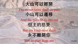 324 大山可以挪開 The Mountains shall Depart_JB_ALL