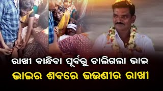 ଭାଇର ଶବରେ ଭଉଣୀର ରାଖୀ | Odisha Reporter