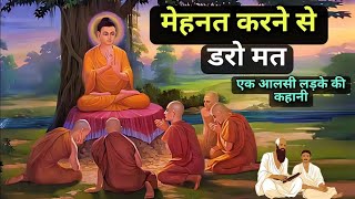 मेहनत से मत डरो।ये वीडियो आपकी जीवन बदल देगी।। Life changing motivational video