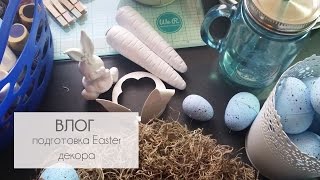 ВЛОГ |  Подготовка Easter декора