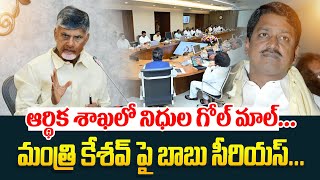 ఆర్థిక శాఖలో నిధుల గోల్ మాల్ | CM Chandrababu Serious On Minister Payyavula Keshav | Ycp Vs Tdp |