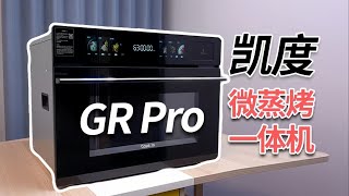 一机多用，全能的整合？凯度微蒸烤一体机GR Pro使用体验【老朋友王海缤】