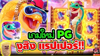 เกมใหม่PG  !!│Fortune Snake ► PG