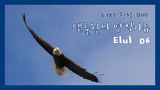 [월삭예배] 5781 엘룰월의 영적기류 - 한명진 목사