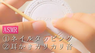 【ASMR】ネイルタッピングと耳かきでカリカリする音/無言【セザンヌUVクリアフェイスパウダー/CEZANNE】