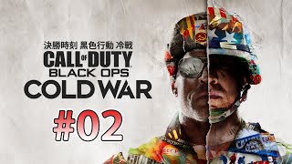 【決勝時刻：黑色行動冷戰】#02 主線劇情通關~ ｜Call of Duty: Black Ops Cold War｜直播｜Live｜