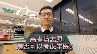 高考填志愿是否可以考虑学医？