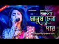 Apon Manush Chena Boro Daay | আপন মানুষ চেনা বড় দায় | মৌমিতা মণ্ডল | Moumita Mondal|ANTU FOLK STUDIO