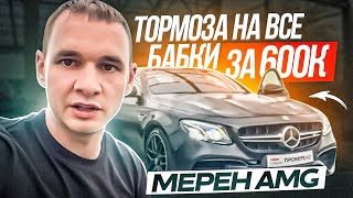 Мерен Е-шка  AMG по низу рынка