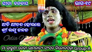 Ramayan | ସୀତା ବନବାସ ବିନୋଦପଡ଼ା | Group-A | Maa Brahmanidevi Natya Sansada | Binodapada Rama Nataka