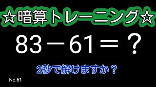 【脳トレ全5問】☆2ケタ引き算No.61☆計算するだけで頭が良くなる!？